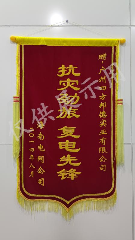 2014年抗灾锦旗2
