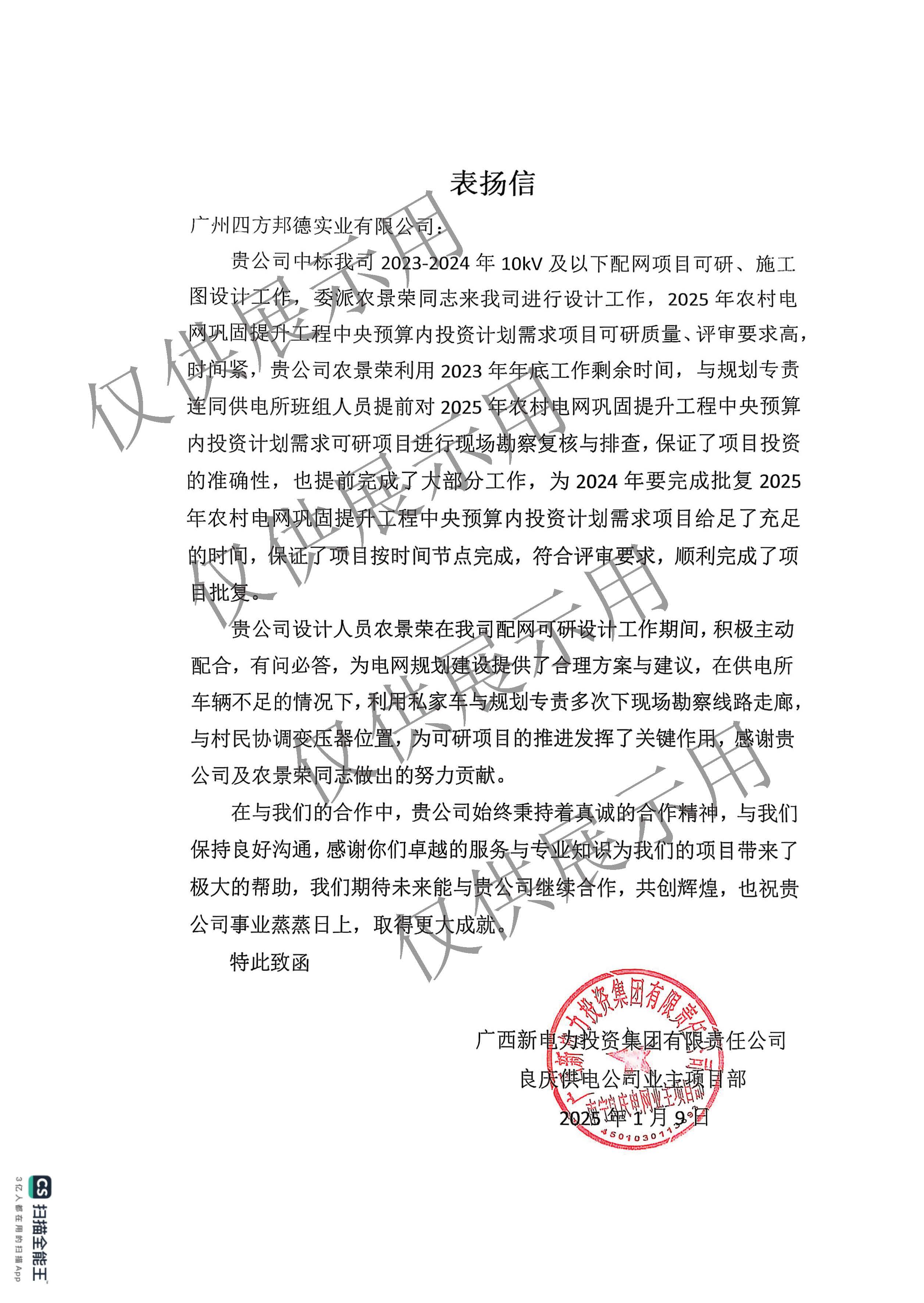 广西新电力投资集团有限责任公司良庆供电公司业主项目部